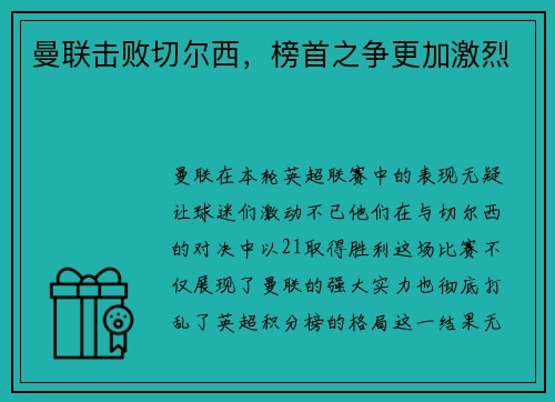 曼联击败切尔西，榜首之争更加激烈