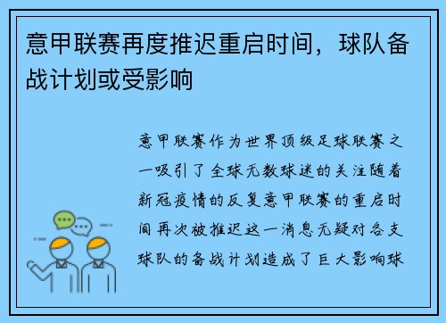 意甲联赛再度推迟重启时间，球队备战计划或受影响