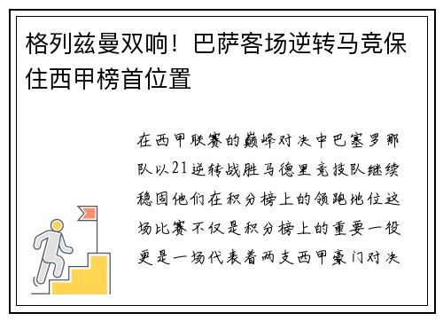 格列兹曼双响！巴萨客场逆转马竞保住西甲榜首位置