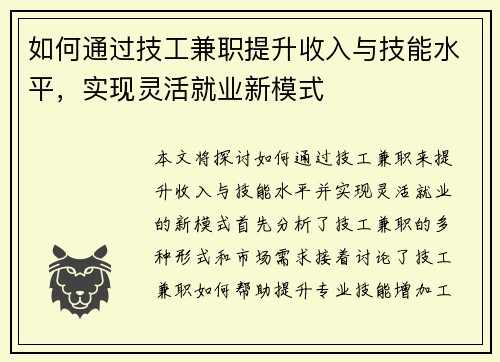 如何通过技工兼职提升收入与技能水平，实现灵活就业新模式