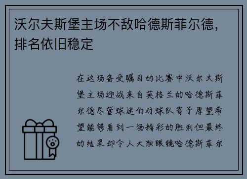 沃尔夫斯堡主场不敌哈德斯菲尔德，排名依旧稳定