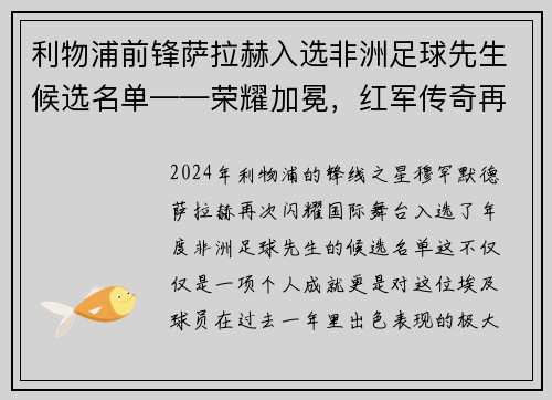 利物浦前锋萨拉赫入选非洲足球先生候选名单——荣耀加冕，红军传奇再谱新篇
