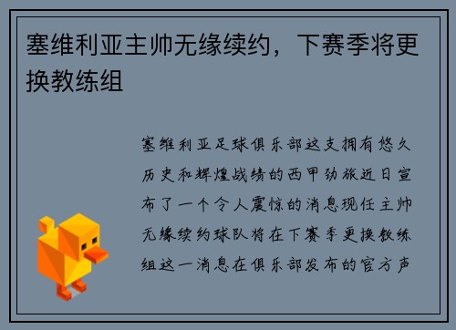 塞维利亚主帅无缘续约，下赛季将更换教练组