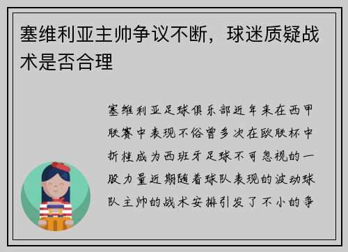 塞维利亚主帅争议不断，球迷质疑战术是否合理
