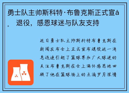 勇士队主帅斯科特·布鲁克斯正式宣布退役，感恩球迷与队友支持