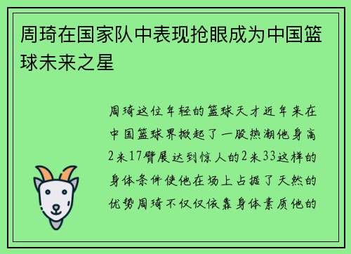 周琦在国家队中表现抢眼成为中国篮球未来之星