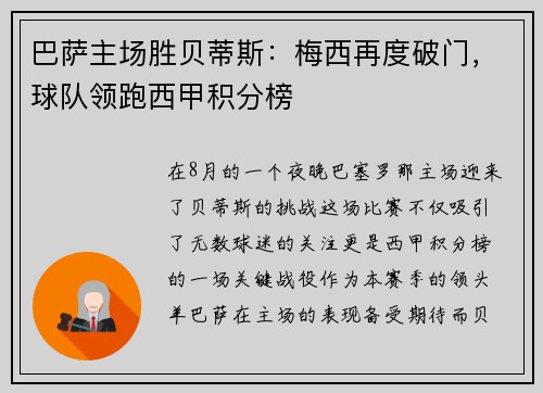 巴萨主场胜贝蒂斯：梅西再度破门，球队领跑西甲积分榜