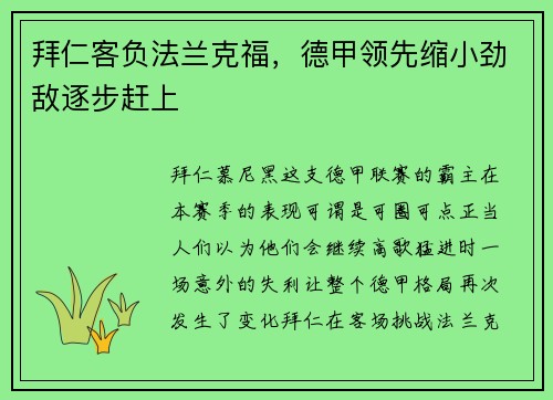 拜仁客负法兰克福，德甲领先缩小劲敌逐步赶上