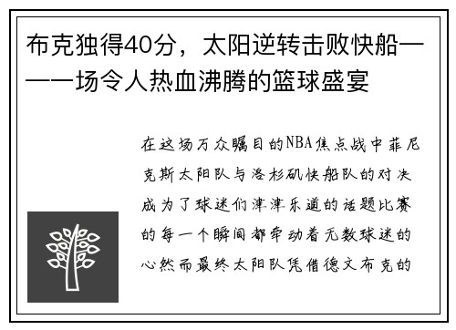 布克独得40分，太阳逆转击败快船——一场令人热血沸腾的篮球盛宴