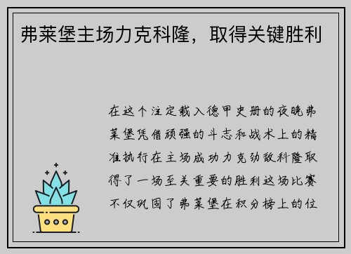 弗莱堡主场力克科隆，取得关键胜利