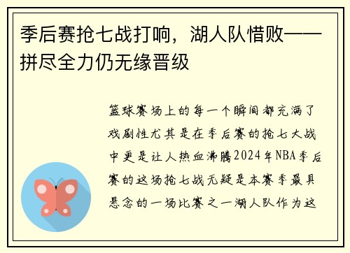 季后赛抢七战打响，湖人队惜败——拼尽全力仍无缘晋级