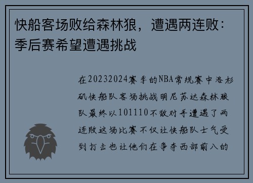 快船客场败给森林狼，遭遇两连败：季后赛希望遭遇挑战