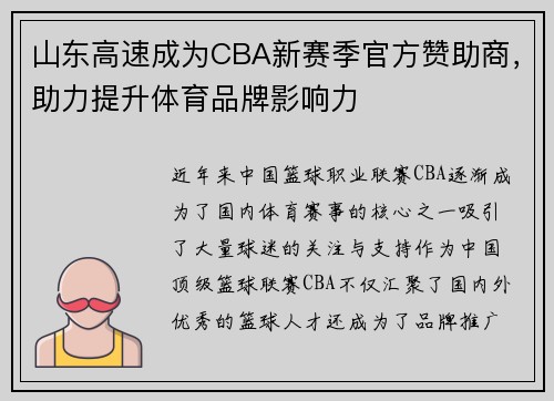 山东高速成为CBA新赛季官方赞助商，助力提升体育品牌影响力