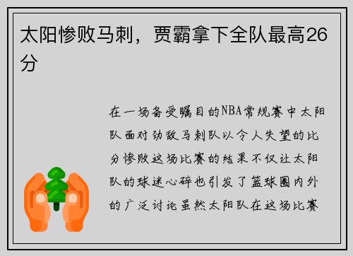 太阳惨败马刺，贾霸拿下全队最高26分