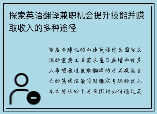 探索英语翻译兼职机会提升技能并赚取收入的多种途径