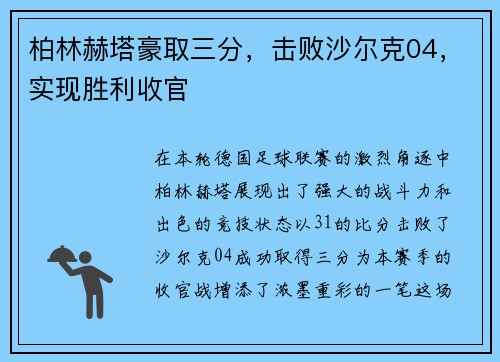 柏林赫塔豪取三分，击败沙尔克04，实现胜利收官