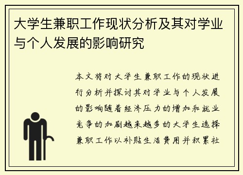 大学生兼职工作现状分析及其对学业与个人发展的影响研究