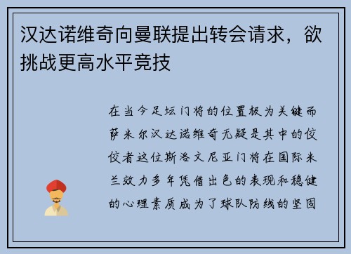 汉达诺维奇向曼联提出转会请求，欲挑战更高水平竞技