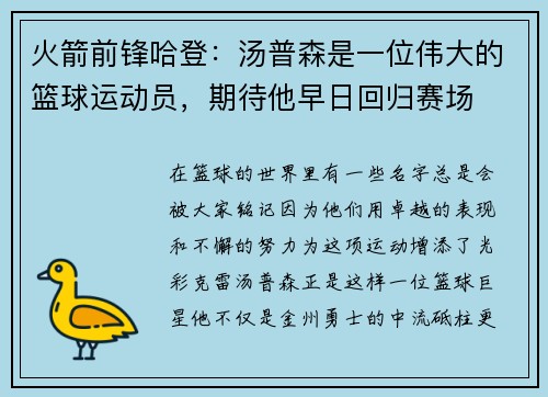 火箭前锋哈登：汤普森是一位伟大的篮球运动员，期待他早日回归赛场
