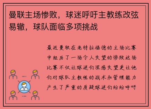 曼联主场惨败，球迷呼吁主教练改弦易辙，球队面临多项挑战