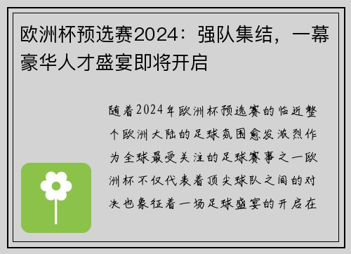 欧洲杯预选赛2024：强队集结，一幕豪华人才盛宴即将开启