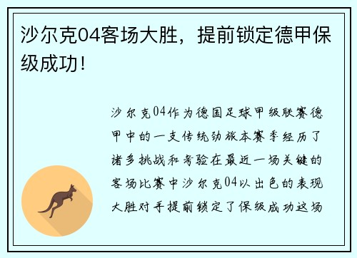 沙尔克04客场大胜，提前锁定德甲保级成功！