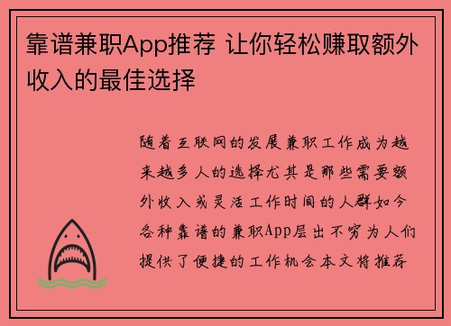 靠谱兼职App推荐 让你轻松赚取额外收入的最佳选择