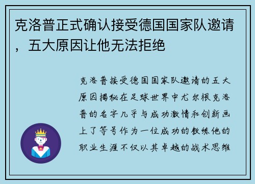 克洛普正式确认接受德国国家队邀请，五大原因让他无法拒绝
