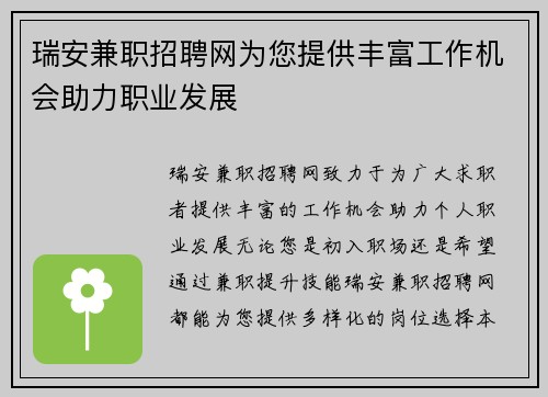 瑞安兼职招聘网为您提供丰富工作机会助力职业发展