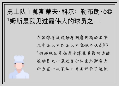 勇士队主帅斯蒂夫·科尔：勒布朗·詹姆斯是我见过最伟大的球员之一