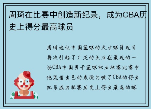 周琦在比赛中创造新纪录，成为CBA历史上得分最高球员