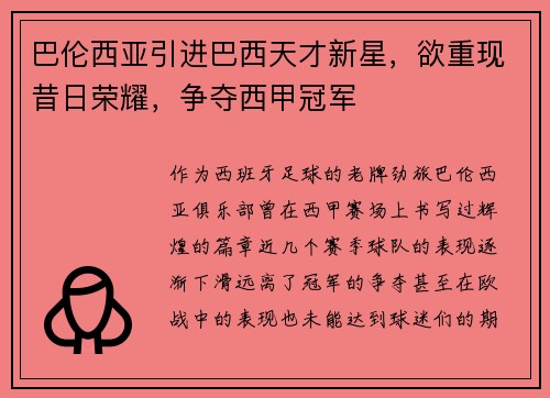 巴伦西亚引进巴西天才新星，欲重现昔日荣耀，争夺西甲冠军