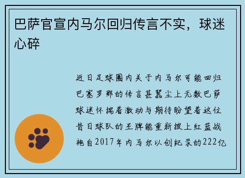 巴萨官宣内马尔回归传言不实，球迷心碎