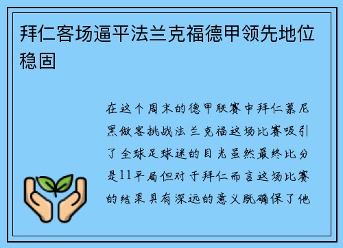 拜仁客场逼平法兰克福德甲领先地位稳固