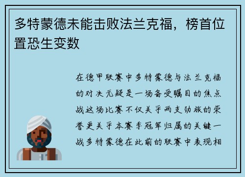 多特蒙德未能击败法兰克福，榜首位置恐生变数
