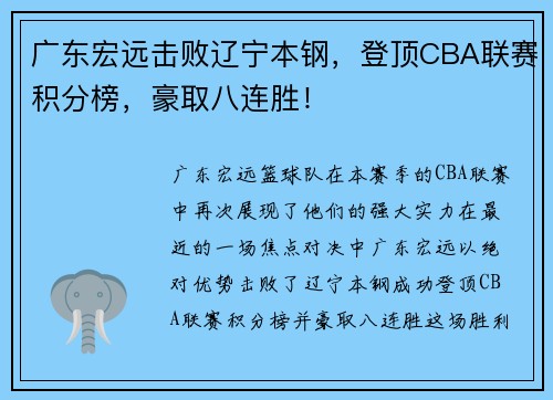 广东宏远击败辽宁本钢，登顶CBA联赛积分榜，豪取八连胜！