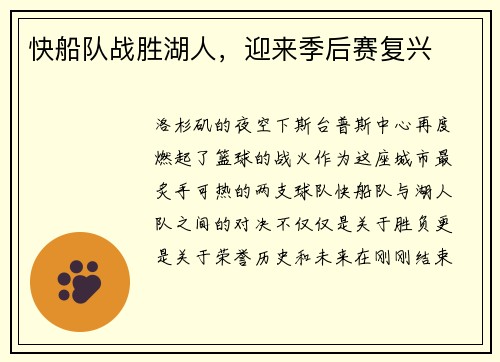 快船队战胜湖人，迎来季后赛复兴