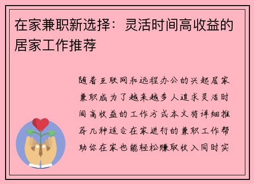 在家兼职新选择：灵活时间高收益的居家工作推荐