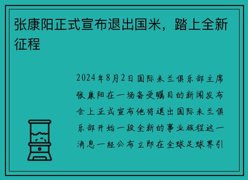 张康阳正式宣布退出国米，踏上全新征程