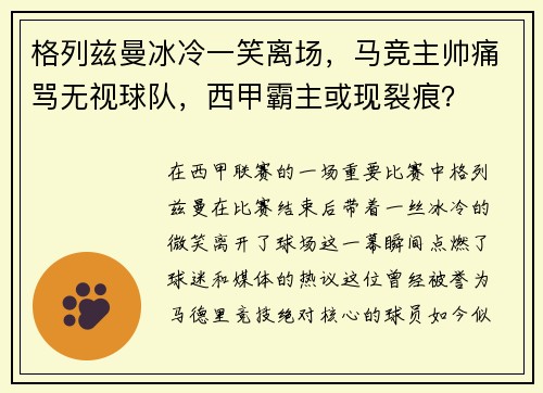 格列兹曼冰冷一笑离场，马竞主帅痛骂无视球队，西甲霸主或现裂痕？