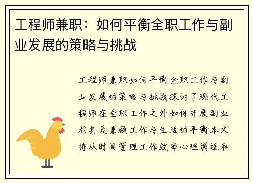 工程师兼职：如何平衡全职工作与副业发展的策略与挑战