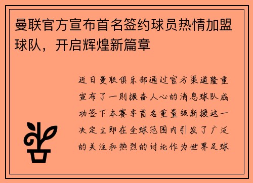 曼联官方宣布首名签约球员热情加盟球队，开启辉煌新篇章