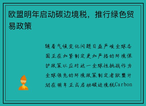 欧盟明年启动碳边境税，推行绿色贸易政策