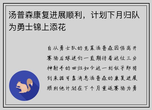 汤普森康复进展顺利，计划下月归队为勇士锦上添花