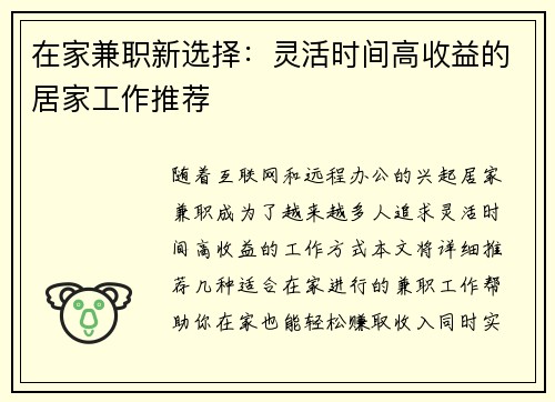 在家兼职新选择：灵活时间高收益的居家工作推荐