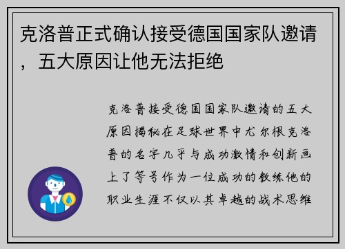 克洛普正式确认接受德国国家队邀请，五大原因让他无法拒绝