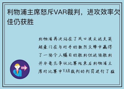 利物浦主席怒斥VAR裁判，进攻效率欠佳仍获胜