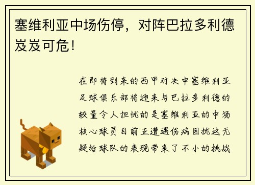 塞维利亚中场伤停，对阵巴拉多利德岌岌可危！