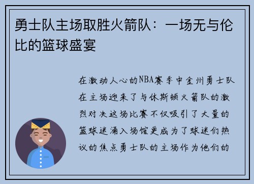 勇士队主场取胜火箭队：一场无与伦比的篮球盛宴