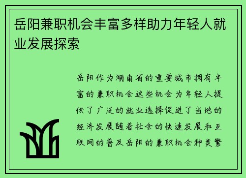岳阳兼职机会丰富多样助力年轻人就业发展探索